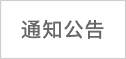 通知公告