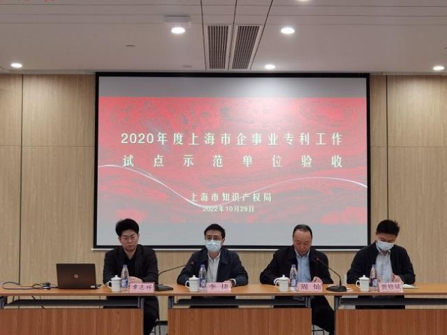 上海市企事业专利工作试点示范项目2020年度认定单位验收工作圆满完成