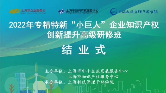 2022年专精特新小巨人企业知识产权创新提升高级研修班顺利结业！