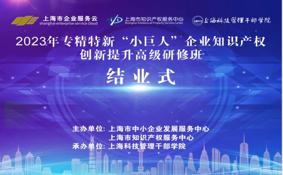 2023年专精特新小巨人企业知识产权创新提升高级研修班顺利结业