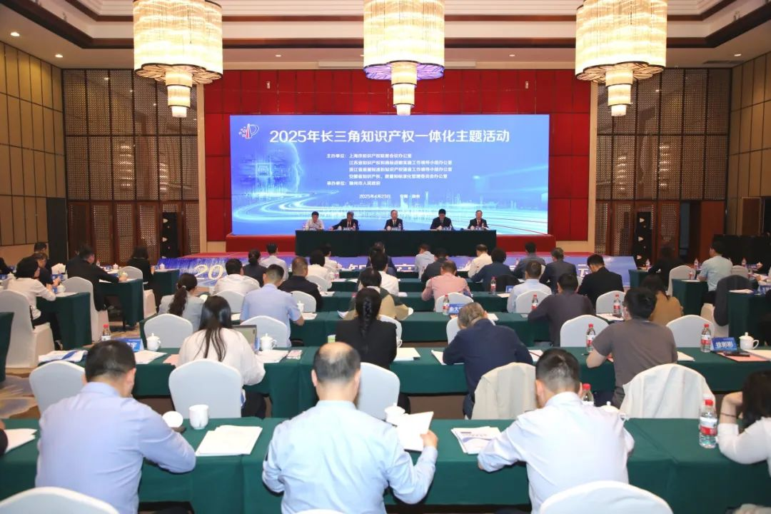 2025年长三角知识产权一体化主题活动举行