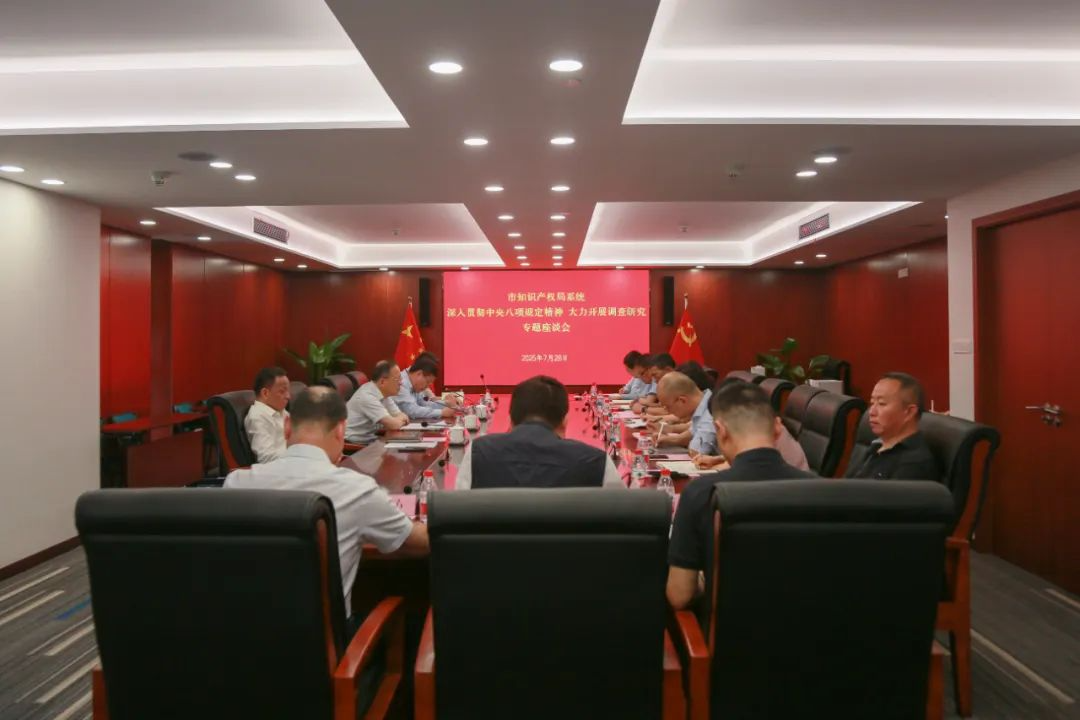 市知识产权局深入贯彻中央八项规定精神大力开展调查研究专题座谈会召开