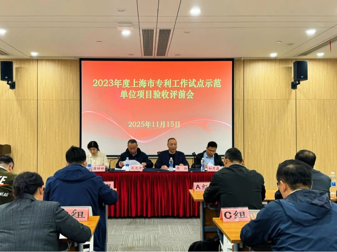 上海市企事业专利工作试点示范单位验收会召开