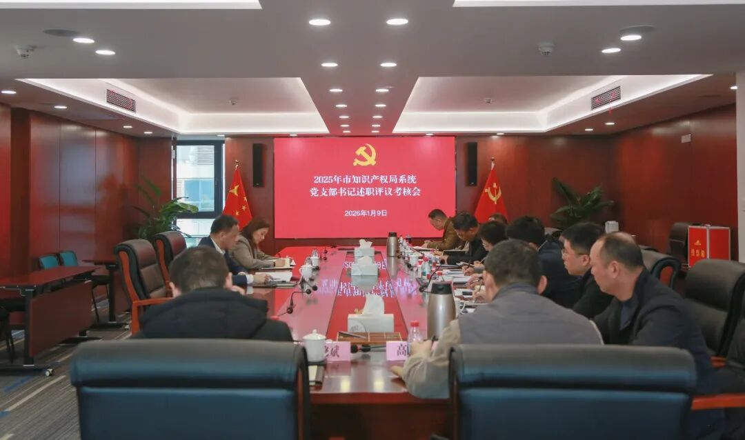 市知识产权局召开2025年度党支部书记述职评议考核会