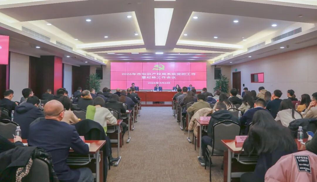 市知识产权局召开2026年局系统党的工作暨纪检工作会议