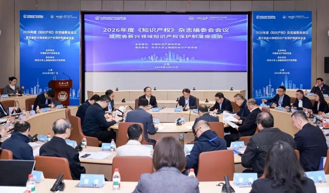 2026年度《知识产权》杂志编委会会议暨完善新兴领域知识产权保护制度座谈会在沪召开