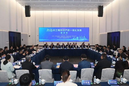 2026年长三角知识产权一体化发展座谈会在沪举行