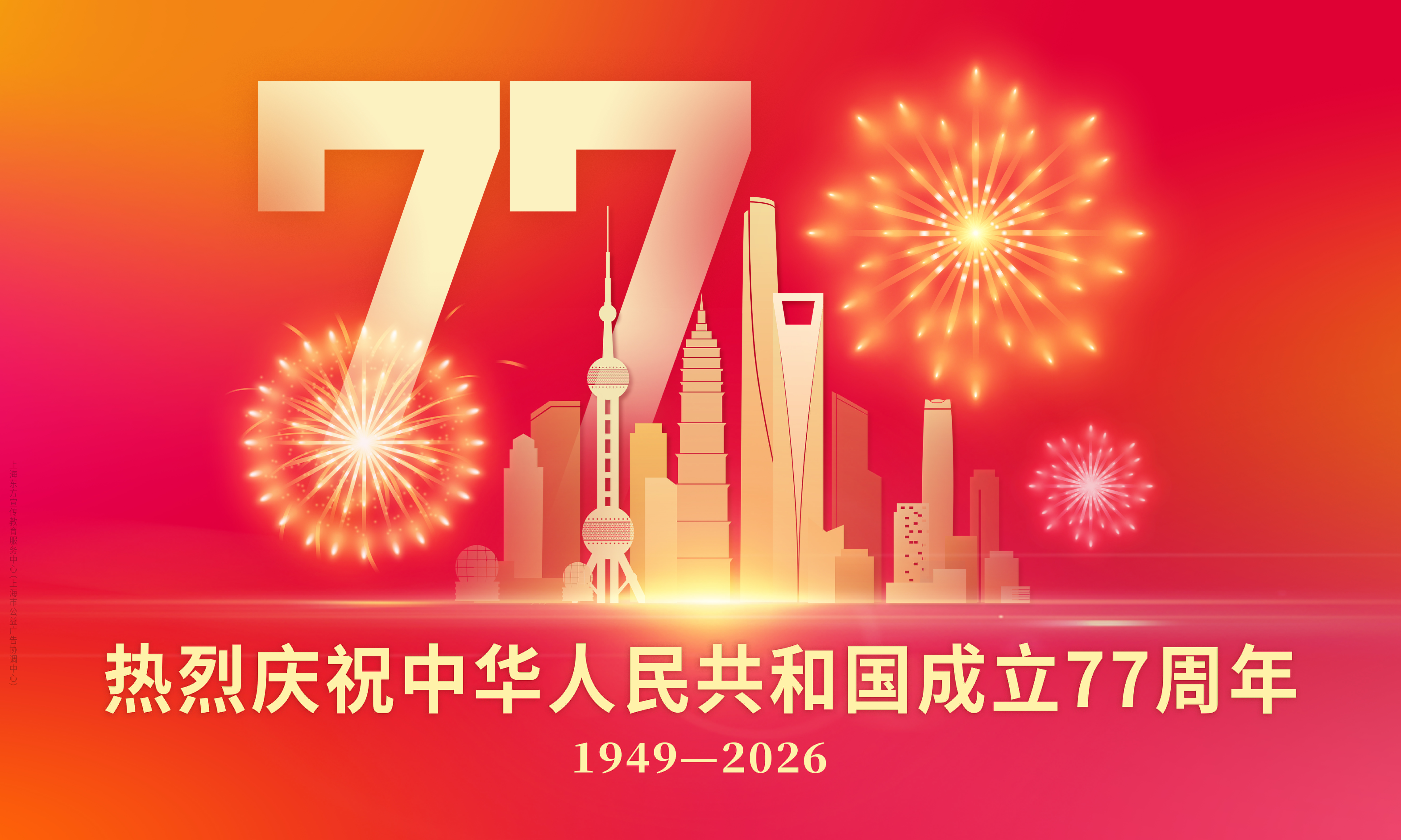 热烈庆祝中华人民共和国成立77周年！